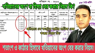 খতিয়ানের অংশ বা হিস্যা বের করার নিয়ম কি? শতাংশ ও কাঠা অনুযায়ী ।।সহজ আইন।।Shohoz Ain।।