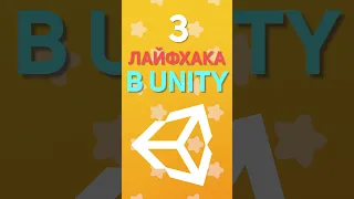 3 топовых лайaхака в Unity!) #shorts #unity #tips #gamedev #tipsandtriks #яковлевилья #айти