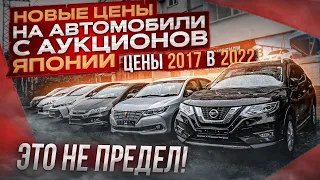 ❗НОВЫЕ ЦЕНЫ НА АВТОМОБИЛИ С АУКЦИОНОВ ЯПОНИИ ❗ ЦЕНЫ 2017 в 2022 ГОДУ❗ЭТО НЕ ПРЕДЕЛ❗