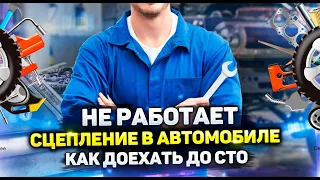 СЦЕПЛЕНИЕ. Что делать если перестало работать сцепление? Как доехать до СТО со сломанным сцеплением?