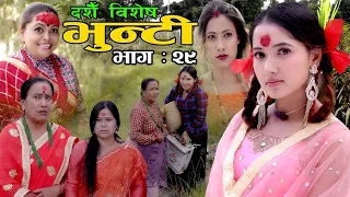 Bhunti II भुन्टी II Episode- 29II Asha Khadka II Sukumaya  II October 26, 2020