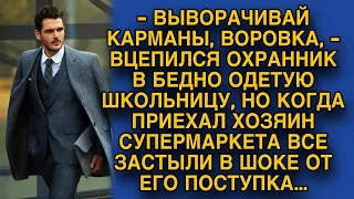 Охранник вцепился в бедно одетую школьницу, а когда приехал хозяин...