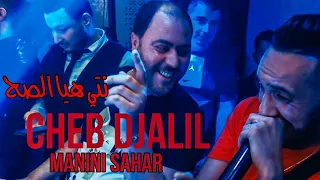 Cheb Djalil & Manini Sahar -  Nti Hya Sah / نتي هيا الصح ( Exclusive Video ) 2023 ©️