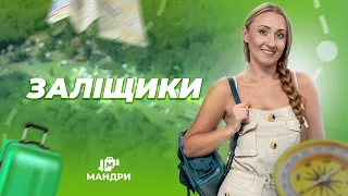 МАНДРИ — Заліщики | #7