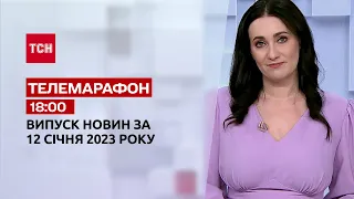 Новини ТСН 18:00 за 12 січня 2023 року | Новини України