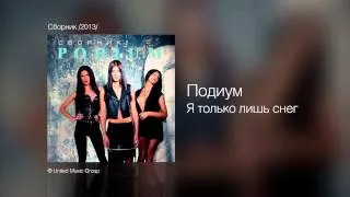 Подиум - Я только лишь снег - Сборник /2013/