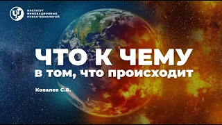 ЧТО К ЧЕМУ в том, что происходит. Ковалев С.В.