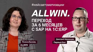 ALLWIN. Переход за 6 месяцев с SAP на 1С:ERP