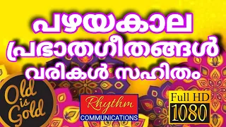 അതിമനോഹരമായ പഴയകാല ഗാനങ്ങൾ old christian songs malayalam with lyrics ! daily worship songs malayalam