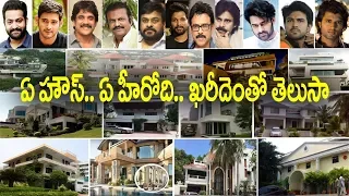 Telugu Heros Luxury Life | telugu heros houses | Luxury Life | Tollywood Heros House Worth|news bowl