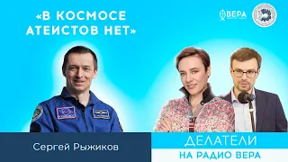 «В космосе атеистов нет» (Сергей Рыжиков)