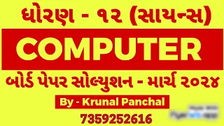 STD 12 COMPUTER (SCI) || ANSWER KEY || 22 MARCH 2024 || KRUNAL PANCHAL