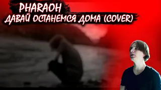 PHARAOH - Давай Останемся Дома (cover by DESPISE)
