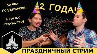 Праздничный стрим. Нам 2 года! Итоги и планы. Играем в Уотергейт.