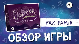 Обзор настольной игры «Pax Pamir. Большая игра»  от CrowD Games