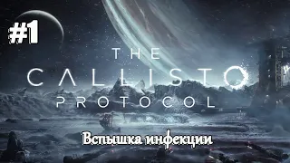 Прохождение The Callisto Protocol - Вспышка инфекции  (#1)