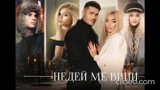 Galin x Adam x Dessita x Lidia - Nedey me vini / Галин х Адам х Дессита х Лидия - Недей ме вини