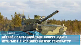 В Западную Сибирь для тестирования в условиях низких температур отправится лёгкий танк «Спрут-СДМ1»