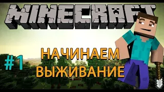 MINECRAFT . ВЫЖИВАНИЕ В МАЙНКРАФТ