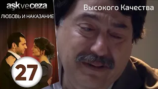 Любовь и наказание - серия 27 | Высокого Качества