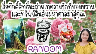 สิ่งศักดิ์สิทธิ์จะถ่ายเทความรักที่หอมหวานและทรัพย์สินอันมหาศาลมาสู่คุณ🌹 Random cards🏡💍👩‍❤️‍💋‍👨🍀🦋