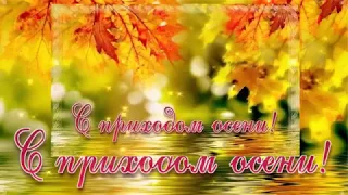 ஐஐஐ С НАЧАЛОМ ОСЕНИ!!! ஐஐஐ  Яркая открытка!