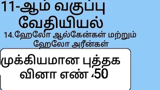 11th chemistry Tamil medium unit 14 important question no. 50