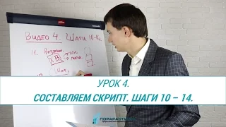 Урок 4. Составляем скрипт продаж. Шаги 10-14