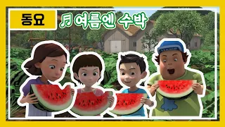 [헬로카봇 특집] 동요 - 여름엔 수박