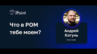 Андрей Когунь — Что в POM тебе моем?