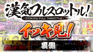 漢気フルスロットル！イッキ見 裏側《木村魚拓・1GAMEてつ・水樹あや》視聴者が選ぶ漢気ベストシーン投票受付中［パチンコ・パチスロ・スロット］