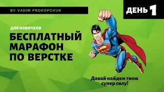 Марафон по верстке сайта для новичков. День 1