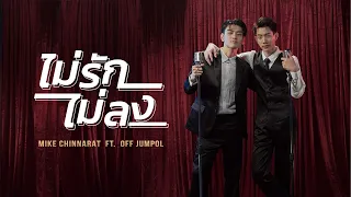 ไม่รักไม่ลง (TOO CUTE TO HANDLE) - MIKE Chinnarat ft. OFF Jumpol