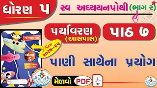 dhoran 5 paryavaran swadhyay pothi - std 5 paryavaran ch 7 swadhyay pothi ધોરણ 5 સ્વાધ્યાયપોથી પાઠ 7