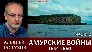 Алексей Пастухов. «Встречь Солнцу». Часть. 2/2. «Амурские войны» (1654-1660).