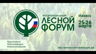 Национальный лесной форум - г.Ижевск (25-26 марта 2018)