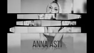 Анна Асти ( Премьера песни 2022) Ночью на кухне