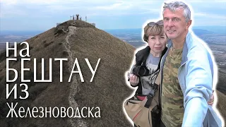 На вершину Бештау из Железноводска