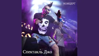 Монах и бес (Live)