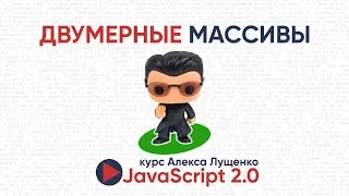 JavaScript v. 2.0 Двумерные массивы