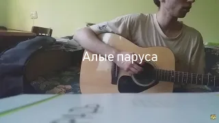 Алые паруса (Scarlet Sails). Cover