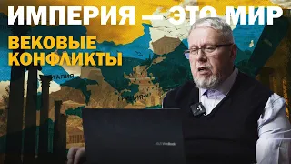 ИМПЕРИЯ - ЭТО МИР. Сергей Переслегин