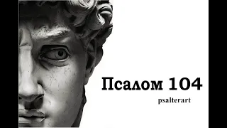 Псалом 104 на церковнославянском языке с субтитрами русскими и английскими