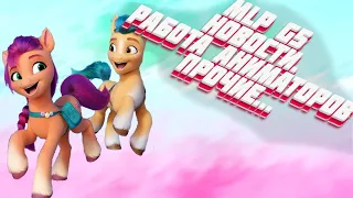 My little Pony G5:Работа аниматоров; Пони и JLГБT???