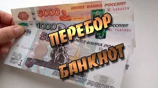 Перебор банкнот 100 и 50 рублей )