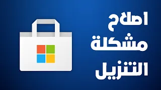 حل مشكلة ClipSVC و عدم التنزيل في Microsoft Store