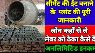 Interlocking Bricks Making Business।bricks ka business kaise kare।ईट का बिजनेस कैसे करें।