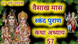 वैशाख मास कथा अध्याय 28 Vaishakh Maas Ki Katha Day 28 Vaishakh mahatmya adhyay 28 स्कंदपुराण कथा 57