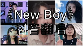 《抖音 翻唱合集》 Cover 《New Boy》 - 朴树 ◤是的我看见到处是阳光 快乐在城市上空飘扬◢