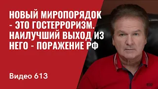 Новый миропорядок - это гостерроризм  / Наилучший выход из него  - поражение РФ / №613- Юрий Швец